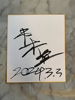 平本蓮サイン色紙 Amazon.co.jp: 平本蓮直筆 サイン色紙 : おもちゃ